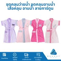 ราคา ชุดคลุมว่ายน้ำ ชุดคลุมอาบน้ำ เสื้อคลุม อาบน้ำ ลายการ์ตูน (24911744135)