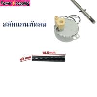 ราคา Power shopping สลักล็อคใบพัดลม 3มิล.ยาว18.5มิล ปริ้นแกนพัดลม อะไหล่พัดลม สินค้ามีตัวเลือก (13954306652)