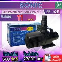 ราคา ปั้มน้ำ Sonic SP-625 ปั๊มน้ำขนาดใหญ่ สำหรับทำระบบกรอง น้ำพุ น้ำตก หมุนเวียนน้ำ ความแรง 22000 L/Hr (24943717969)