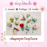 ราคา ช่อดอกไม้ติดเสื้อ ช่อบูเก้ติดเสื้อ Boutonniere Corsage งานแต่ง งานเลี้ยง งานรับปริญญา ราคาถูก [1ชิ้น/แพค] (42514150393)