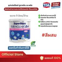 ราคา SuperShield Duraclean A+ Matt ซุปเปอร์ชิลด์ ดูราคลีน เอ พลัส สีน้ำทาบ้าน ชนิดด้าน #สีผสม (9ลิตร) (43274312636)