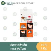 ราคา เเป้งพัดโบก (ถุง 1 kg.) เเป้งเค้กพัดโบก ตรา พัดโบก เเป้งเค้กยูเอฟ แป้งขนมเค้ก Royal Fan Flour (10400607956)