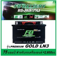 ราคา แบตเตอรี่รถยนต์ FB รุ่น PREMIUM GOLD LN3 , SMF 75Ah. พร้อมใช้ ไม่ต้องเติมน้ำ สำหรับรถปิคอัพ SUV <2500cc. ยังไม่มีคะแนน (28802315744)