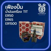 ราคา เฟืองปั้มน้ำมันเครื่อง TIT รุ่น ER50 / ER65 / ER1500 อะไหล่รถไถนาเดินตาม (26442583111)