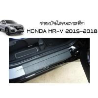 ราคา ชายบันไดพลาสติก สีดำ HONDA HR-V (AO) (2193683820)