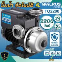 ราคา ถูกสุด WALRUS ปั๊มน้ำอัตโนมัติ รุ่น TQ2200 ปั๊มเเรงดัน 3เเรงม้า ขนาด 2นิ้ว ปั๊มน้ำแรงดันคงที่ (18175124027)