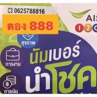 ราคา ชุดที่1-เบอร์สวย เบอร์ตอง 888 เลขสวยจำง่าย ค่าย AIS (3456855708)