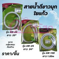 ราคา Amazon สายน้ำดีขาวมุกใยแก้ว สายน้ำดี เกลียว4หุน มี3ขนาด ราคา/แพ็ค (52903405051)