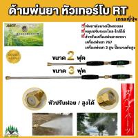 ราคา ด้ามพ่นยาเทอร์โบ พ่นยาพรีเมี่ยม ขนาด 2ฟุต และ 3ฟุต หัวทองเหลือง เกรดญี่ปุ่น พ่นไกล พ่นสูง กระจายน้ำได้ดี ก้านพ่นยาแท้ (20726559342)