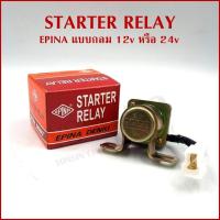 ราคา EPINA ออโตเมติกช่วยสตาร์ท รีเลย์สตาร์ท STARTER RELAY ตัวช่วยสตาร์ท 12V 24V กลม ราคาต่อ1ชิ้น (24093832780)