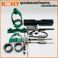 ราคา KONY ชุดปลอกสว่านเจาะเดือยไม้สี่เหลี่ยม ใช้กับสว่านแท่น 5 หุน KN-SP007 • ในชุดประกอบด้วย- ดอกเจาะเดือยไม้สี่เหลี่ยมขนา (44250628966)