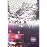 ราคา หนังสือแปลสำหรับผู้ใหญ่ "เสิร์ฟรักลับคลับ VIP" ชายหนุ่มผู้ใจเย็นแต่เรื่องอื่นกลับเปรียบดั่งไฟ (28868734823)