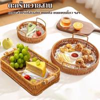 ราคา ถาดหวายเปีย ตะกร้าหวายสาน พร้อมที่จับ สี่เหลี่ยม ความกลมกลืน ถาดใส่ขนม ถาดขนมปัง สําหรับใส่ผลไม้ สำหรับร้านกาแฟ (41659120673)
