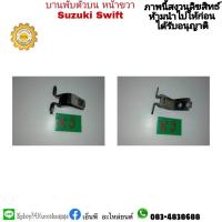 ราคา บานพับประตูหน้าขวาตัวล่าง suzuki swift สวิฟ มือสอง ราคา 400 (12778317825)