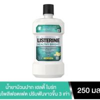 ราคา ลิสเตอรีน น้ำยาบ้วนปาก เฮลตี้ ไบรท์ 250มล. (3542139847)