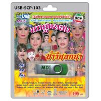 ราคา MP3 Flashdrive เสียง ลำเรื่องต่อกลอน เรื่อง ข้าวนอกนา (2277647717)