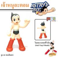 ราคา โมเดล ของเล่น เจ้าหนูปรมาณู เจ้าหนูอะตอม Astro Boy มีจุดขยับ งานซอฟไวนิล สูง 41เซนติเมตร (10717281936)