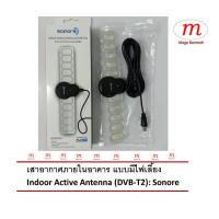 ราคา เสาอากาศภายในอาคาร แบบมีไฟเลี้ยง Indoor Active Antenna (DVB-T2): Sonore (1660609635)