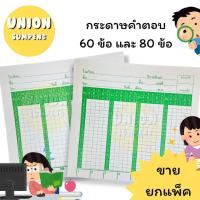 ราคา (USP)ถูกที่สุด[แพ็ค200แผ่น] กระดาษ คำตอบ กระดาษคำตอบ 60 ข้อ และ 80 ข้อ 200 แผ่น (1แพ็ค/200แผ่น) (25278387179)