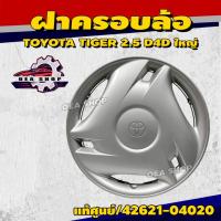 ราคา ฝาครอบล้อ ฝาครอบดุมล้อ TOYOTA TIGER 2.5 D4D ใหญ่ แท้เบิกศูนย์ รหัสสินค้า 42621-04020 (44173057732)