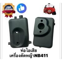 ราคา ท่อไอเสียเครื่องตัดหญ้าNB411 (40920383542)