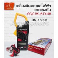 ราคา เครื่องวัดกระแสไฟฟ้าและแรงดัน DS-16396 / (12906804532)