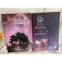 ราคา เขยนาคา รักระดับห้าดาว คุณป้าหลังเขา หนังสือมือสอง (20790604402)