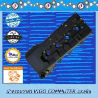 ราคา ฝาครอบวาล์ว วีโก้ คอมมูเตอร์ เครื่อง2700 เบนซิน VIGO COMMUTER 2TR (พร้อมยางฝาวาล์ว) (4875435051)