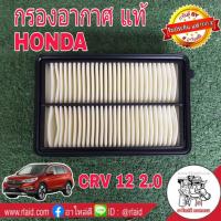 ราคา กรองอากาศ HONDA CRV G4 เครื่อง 2.0 ปี12 ของแท้ HONDA100% 1ลูก ( 17220-R6A-J00 ) (28253286231)