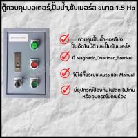 ราคา ตู้ควบคุมปั้มน้ำ ขนาด 1.5 Hp.ปั้มน้ำหอยโข่ง ปั้มอัตโนมัติ และปั้มซับเมิร์ส (1117463380)