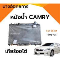 ราคา หม้อน้ำรถยนต์ TOYOTA CAMRY ปี 06-12 หม้อน้ำแคมรี่ หนา 26 มิล เกียร์ออโต้ AT (27729694596)