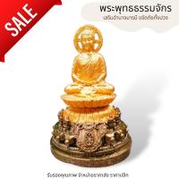 ราคา MML[P2]พระพุทธเจ้าศิลปะอินเดีย (พระคันธาช) สีทองฐานทองเก่า ปางธรรมจักร ขนาดหน้าตัก 5 นิ้วสูง 11.5 นิ้ว บูชาขจัดสิ่งชั่วร (21280752522)