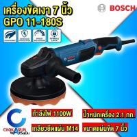 ราคา Bosch เครื่องขัดเงา GPO 11-180S 7 นิ้ว ขัดเงา ขัดสี 1100W (26636657002)
