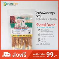 ราคา ขนมสุนัข HerbPet ไก่อบแห้งพันกระดูกฉลาม (1985566301)