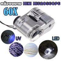 ราคา Mini Microscope 60X Magnifier กล้องจุลทรรศน์ขนาดเล็ก กล้องขยาย แว่นขยาย กล้องส่องเพชร เครื่องประดับ 60 เท่า มีไฟ LED UV (50154587443)