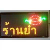 ราคา ป้าย LED ร้านยำ ป้ายไฟ ร้านยำ ขนาดป้าย 48 * 25 (22752581073)
