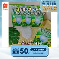 ราคา (พร้อมส่ง) แมส3D v fit IRIS OHYAMA กรอกโค้ด JAN50NY ลดทันที 50.- 3D MASK แมสv fit 1แพ็ค 7ชิ้น แพคละ65฿ราคาถูกมากๆ (12328344360)