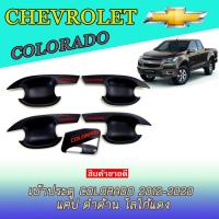 ราคา เบ้าประตู/เบ้ากันรอย/เบ้ารองมือเปิดประตู เชฟโรเลต โคโลราโด Chevrolet Colorado 2012-2020 แคป ดำด้าน โลโก้แดง (3873226521)