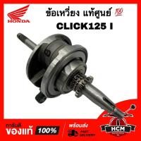 ราคา ข้อเหวี่ยง CLICK125 I / คลิก125 I แท้ศูนย์ 13000-KZR-601 ข้อเหวี่ยงทั้งชุด เพลาข้อเหวี่ยง (19392965663)