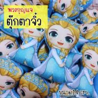 ราคา ตุ๊กตาเอลซ่าจิ๋ว พวงกุญแจหมอนตุ๊กตา ฮีโร่ (4420184673)
