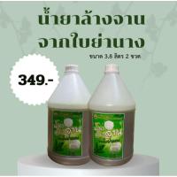 ราคา น้ำยาล้างจาน สูตรสมุนไพรย่านาง organic (23383338396)