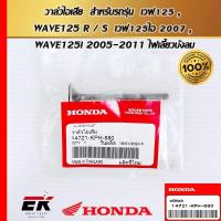 ราคา วาล์วไอเสียสำหรับรถรุ่น เวฟ125 , WAVE125 R / S , เวฟ125ไอ 2007 , WAVE125i 2005-2011 ไฟเลี้ยวบังลม (14721-KPH-880) (27951255916)