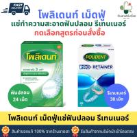 ราคา POLIDENT เม็ดฟู่ทำความสะอาดฟันปลอม รีเทนเนอร์ (24 เม็ด,30 เม็ด/กล่อง) สินค้าแท้ 100% ส่งจากร้านขายยา (55852428786)