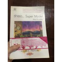 ราคา นิยายแจ่มใส นิยายมือสอง รักเธอ super model (9545945747)