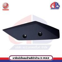 ราคา ขายึดบังโคลนซ้ายสีดำด้าน Yamaha Xmax 300 รหัส B74-F1513-00-P4 อะไหล่แท้ (48600990302)