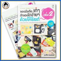 ราคา หนังสือสอนถัก ซองมือถือ เก๋ๆ ถักเองได้ง่ายๆ ด้วยโครเชต์ 2 (2273684349)