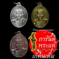 ราคา เหรียญมหาบารมี หลวงปู่เขียน ปุญญกาโม ชุดกรรมการ ๓ เหรียญ (3355624778)