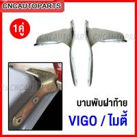 ราคา (1คู่) บานพับฝาท้าย TOYOTA VIGO วีโก้ / MTX ไมตี้เอ็กซ์ ข้างซ้าย+ข้างขวา (23954205262)