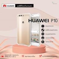 ราคา Huawei P10 เคสใสกันกระแทก วัสดุเป็น TPU Silicone เสริมขอบยางทั้ง4มุม ช่วยลดแรงกระแทกได้อย่างดี / Meahom (7467795190)
