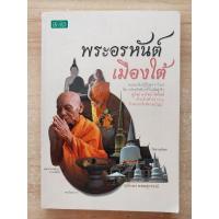 ราคา พระอรหันต์เมืองใต้ ศุภกษร ลอยสุวรรณ์ (22655308257)